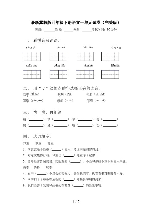 最新冀教版四年级下册语文一单元试卷(完美版)