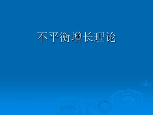 不平衡增长理论