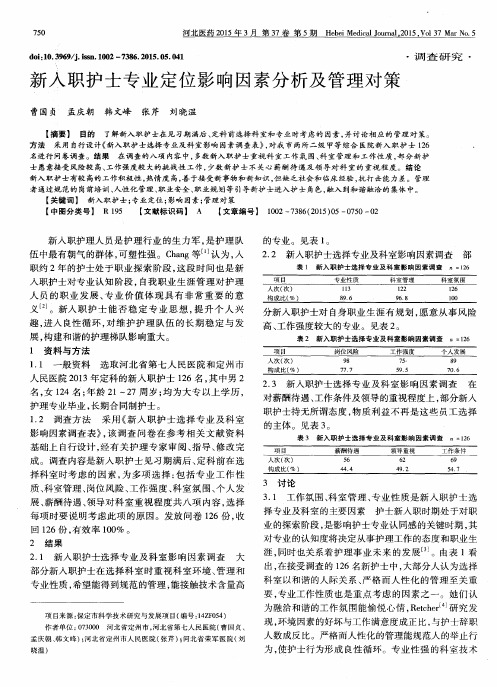 新入职护士专业定位影响因素分析及管理对策