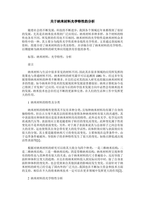 关于纳米材料光学特性的分析