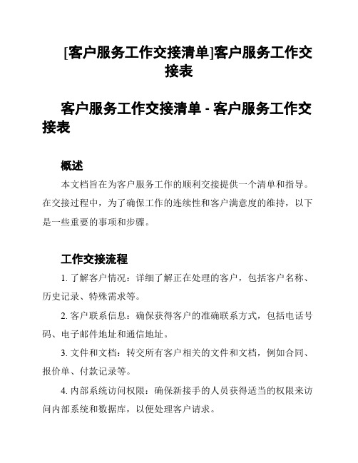 [客户服务工作交接清单]客户服务工作交接表