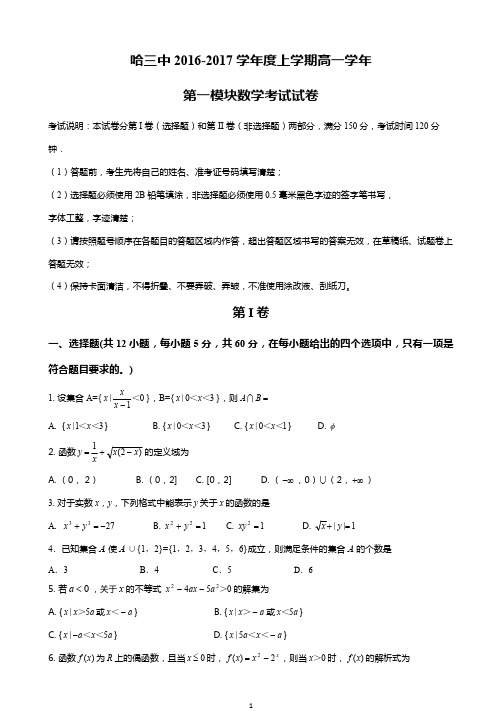 2016-2017学年哈尔滨市第三中学高一第一学期数学期中试卷