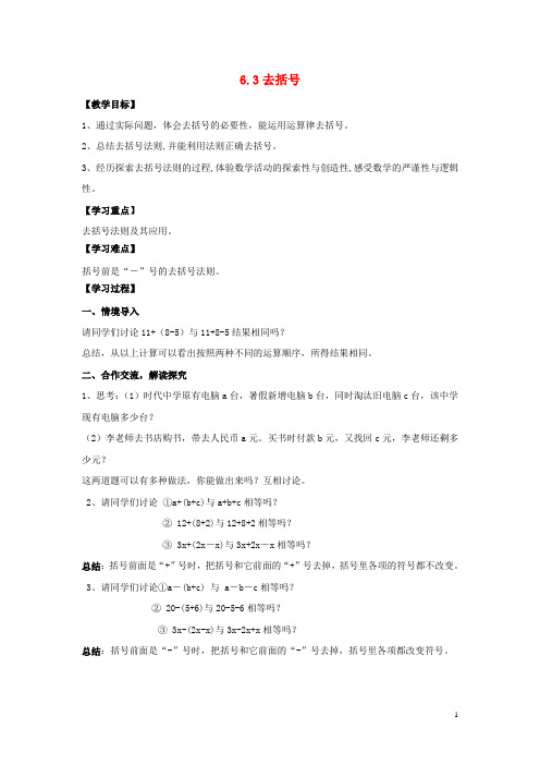 七年级数学上册第6章整式的加减6.3去括号教案新版青岛版