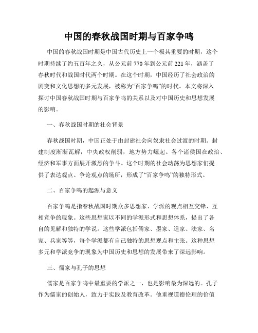 中国的春秋战国时期与百家争鸣