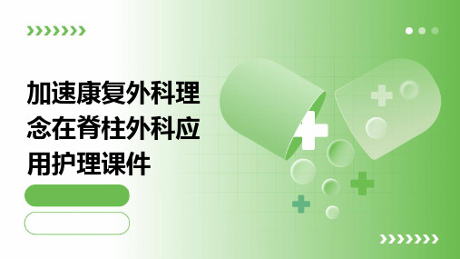 加速康复外科理念在脊柱外科应用护理课件