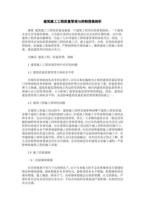 建筑施工工程质量管理与控制措施剖析 (2)