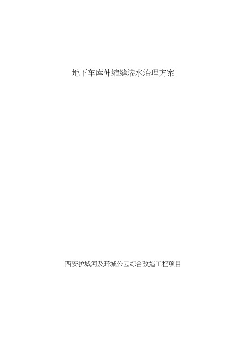 车库伸缩缝漏水处理方案