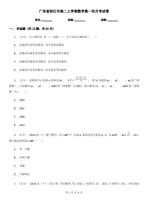 广东省阳江市高二上学期数学第一次月考试卷