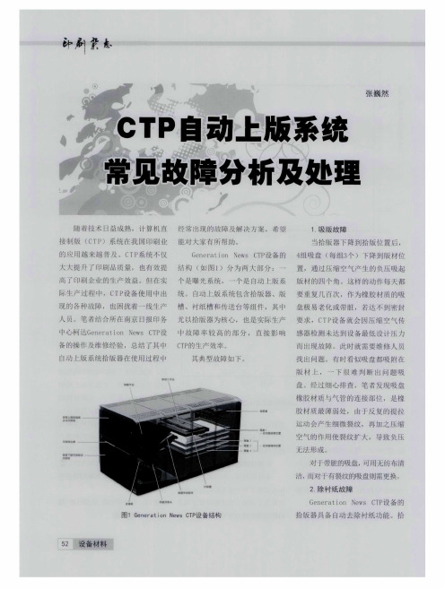 CTP自动上版系统常见故障分析及处理