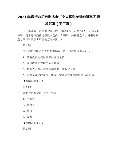 2021年银行业初级资格考试个人理财单选专项练习题及答案(第二套)