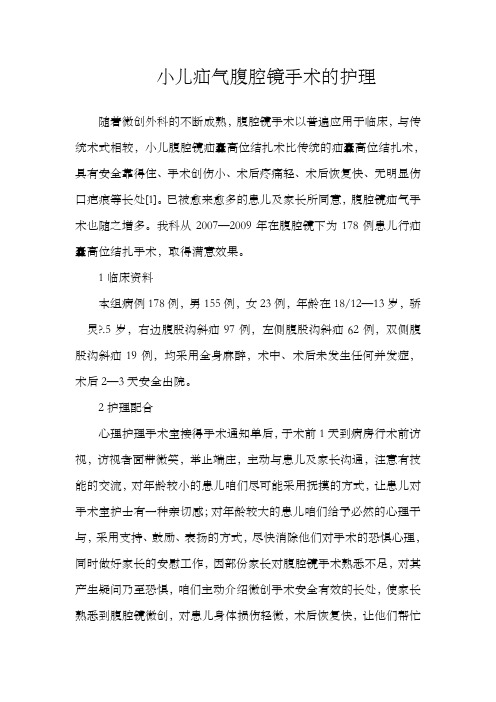 小儿疝气腹腔镜手术的护理