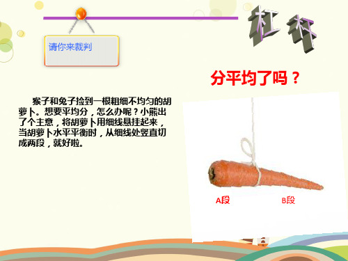 初中物理教育科学八年级下册第十一章机械与功第十一章《杠杆》PPT