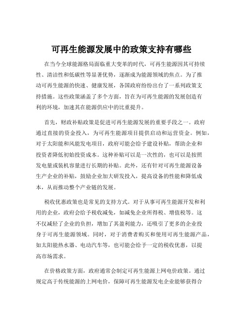 可再生能源发展中的政策支持有哪些