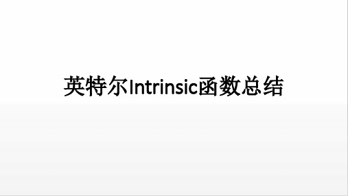 Intrinsics函数总结