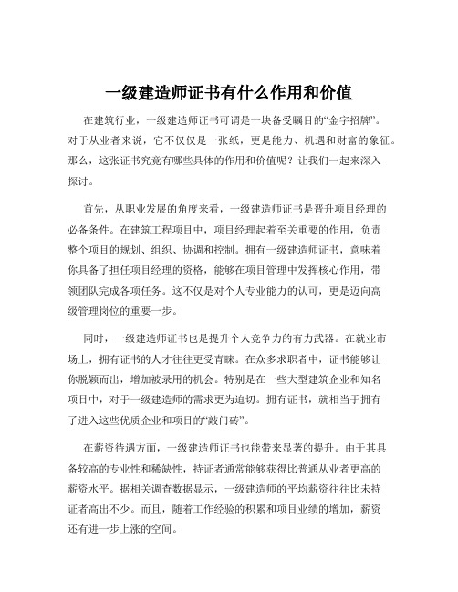 一级建造师证书有什么作用和价值