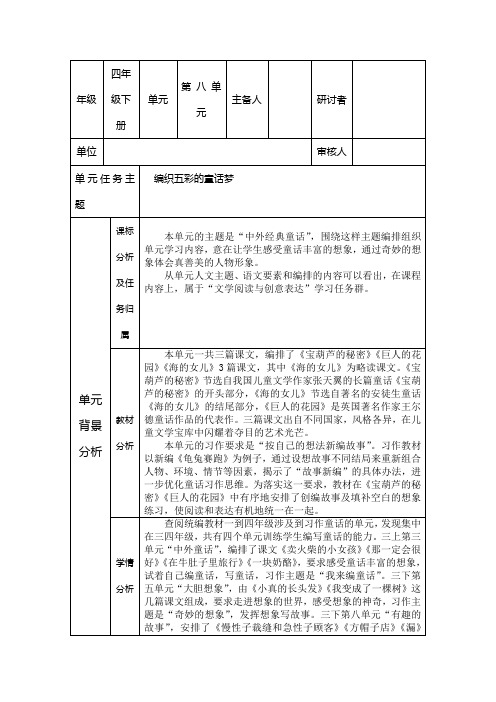 部编小学语文四年级下册第八单元单元备课