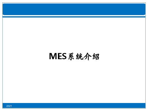 MES介绍PPT课件