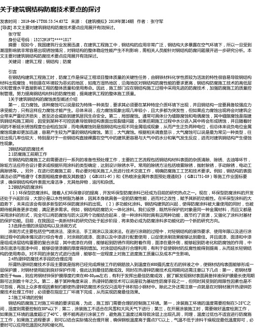 关于建筑钢结构防腐技术要点的探讨