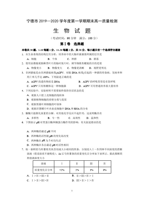 福建省宁德市2019-2020学年高一上学期期末考试生物试题 Word版含答案 