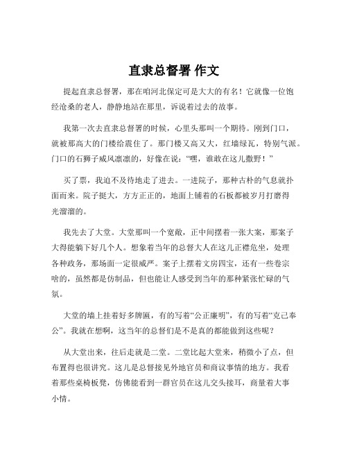 直隶总督署 作文