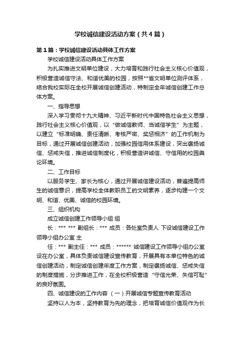 学校诚信建设活动方案（共4篇）