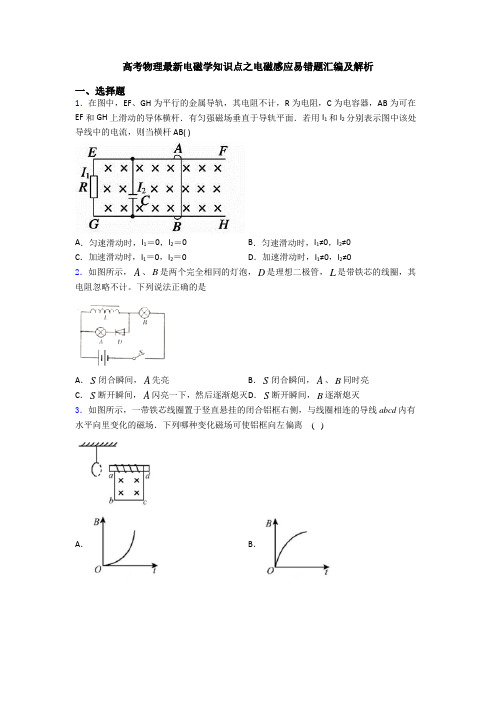 高考物理最新电磁学知识点之电磁感应易错题汇编及解析