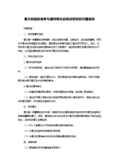 春兰的组织培养与遗传转化的初步研究的开题报告