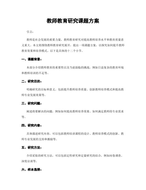 教师教育研究课题方案