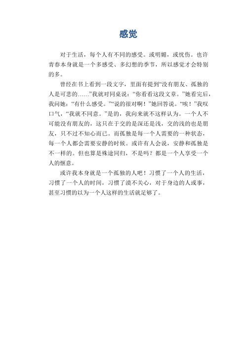 高二叙事习作:感觉