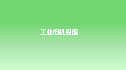 工业相机基础原理