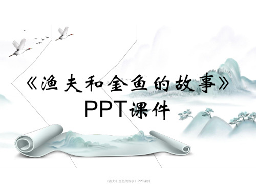 《渔夫和金鱼的故事》PPT课件