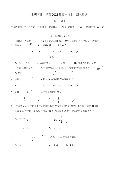 重庆南开中学高2018级高一(上)期末数学考试及答案word版本