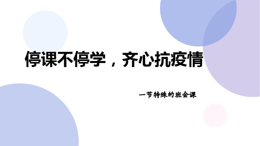 中小学疫情防控主题班会家长会课件ppt