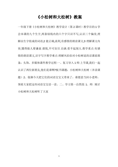 《小松树和大松树》教案