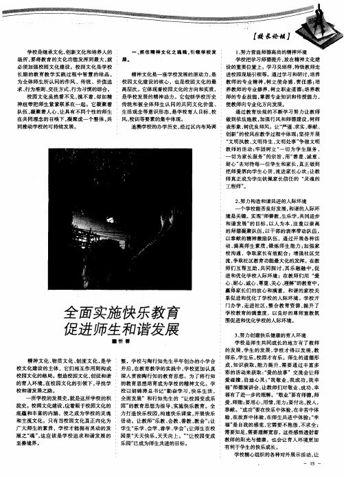 全面实施快乐教育 促进师生和谐发展