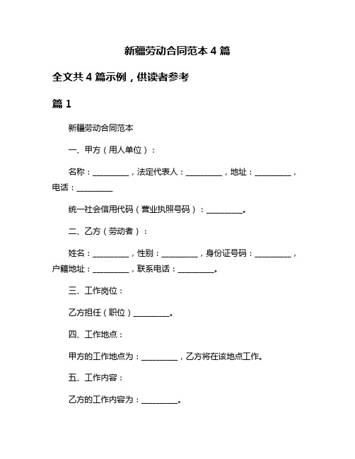 新疆劳动合同范本4篇