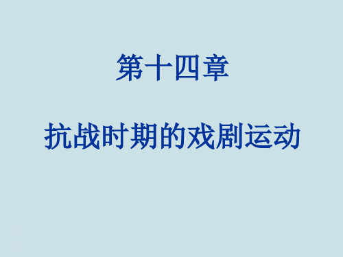 中国现当代文学史第十四章《抗战时期的戏剧运动》PPT课件