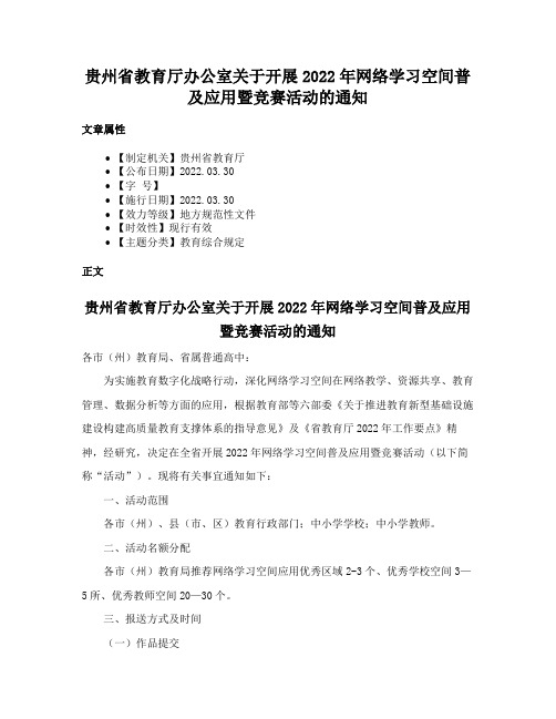 贵州省教育厅办公室关于开展2022年网络学习空间普及应用暨竞赛活动的通知