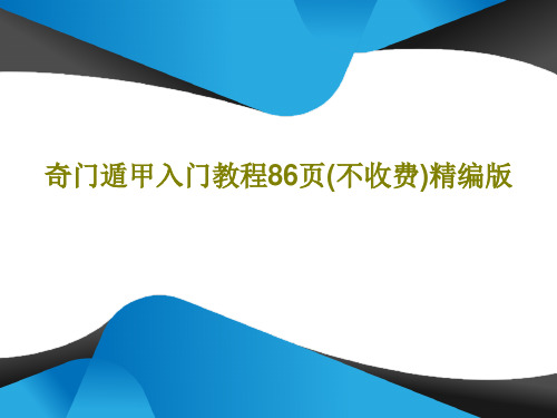 奇门遁甲入门教程86页(不收费)精编版共90页文档