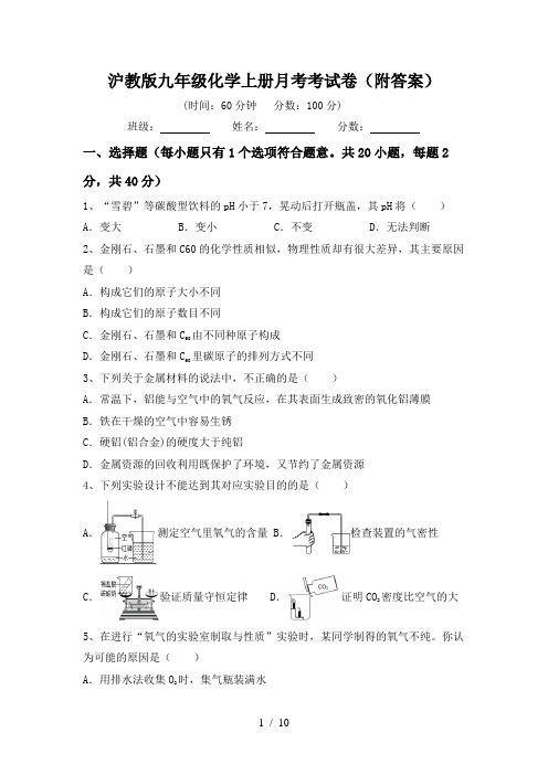 沪教版九年级化学上册月考考试卷(附答案)