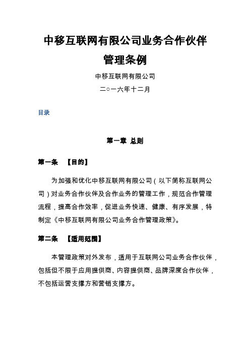 中移互联网有限公司MM业务合作伙伴管理条例