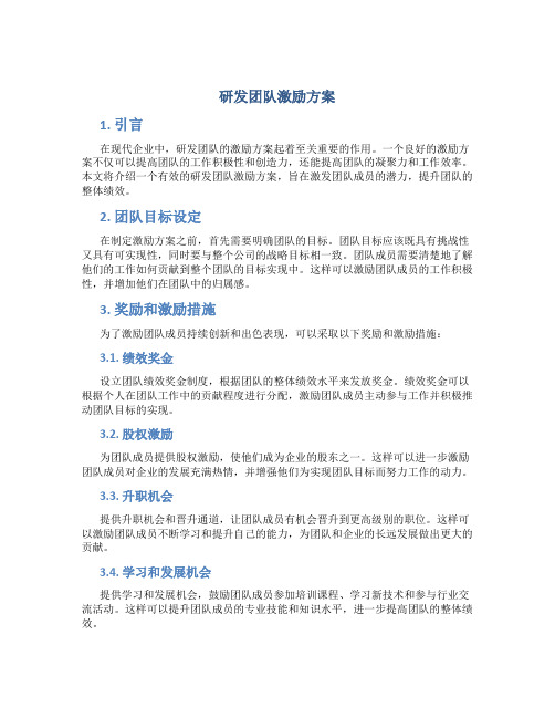 研发团队激励方案