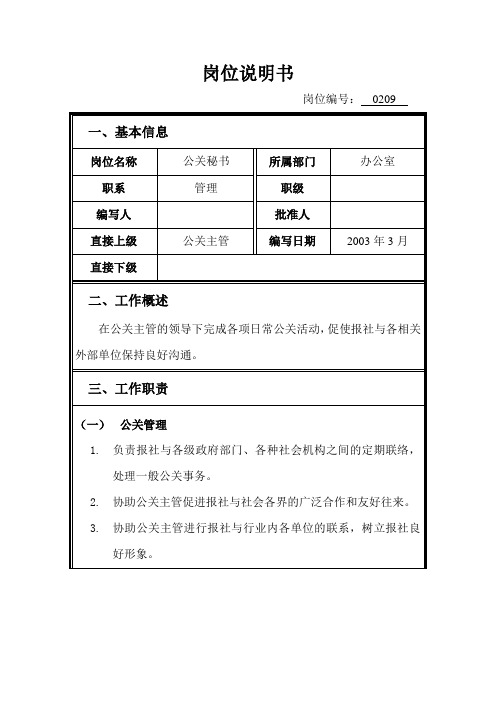 岗位说明书——办公室公关秘书