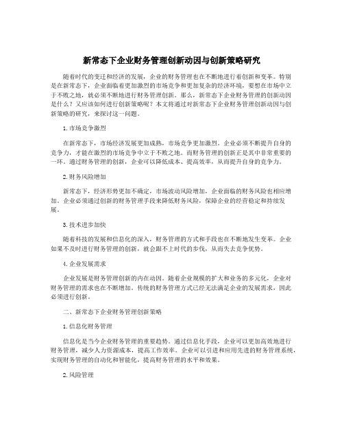 新常态下企业财务管理创新动因与创新策略研究