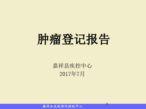 新版肿瘤登记报告培训课件.ppt