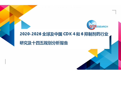 2020-2026全球及中国CDK 4和6抑制剂药行业研究及十四五规划分析报告