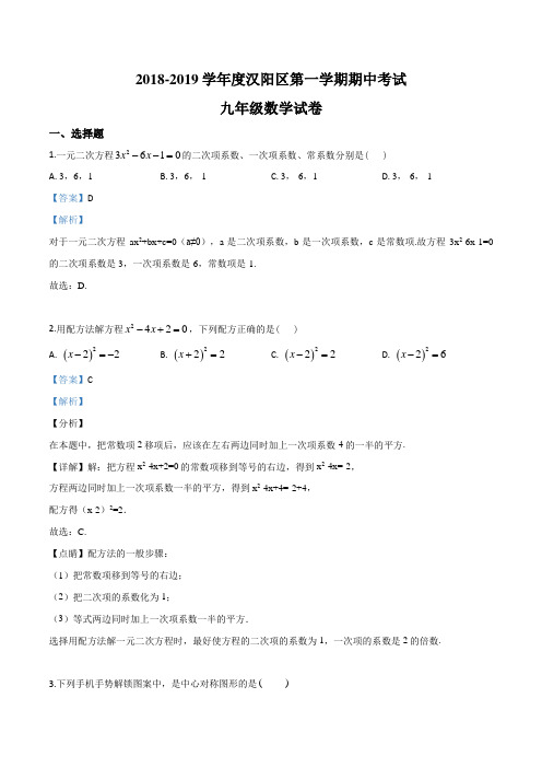 湖北武汉市汉阳区2019届九年级上学期期中数学试题(解析版)