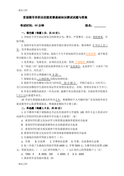 最新首届辅导员职业技能竞赛基础知识测试试题与答案