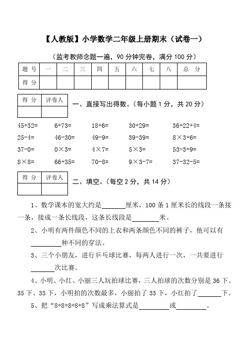 【深圳市】小学数学二年级上册期末考试(精选5套试卷及标准答案)