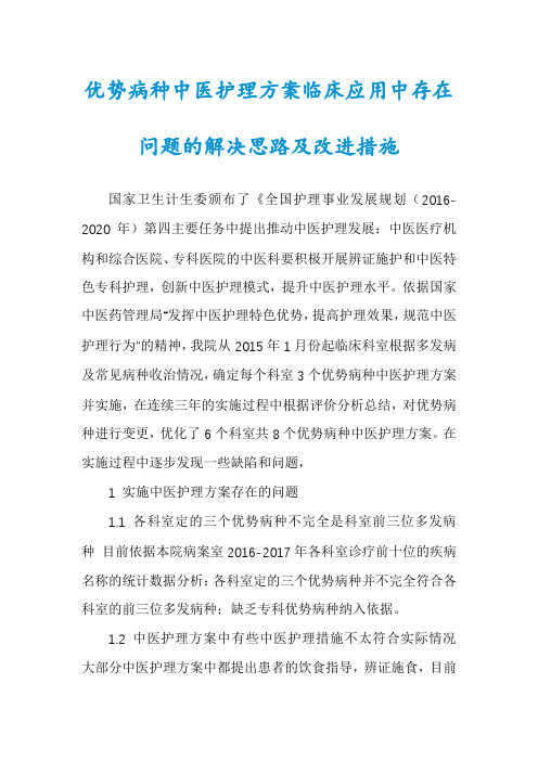 优势病种中医护理方案临床应用中存在问题的解决思路及改进措施